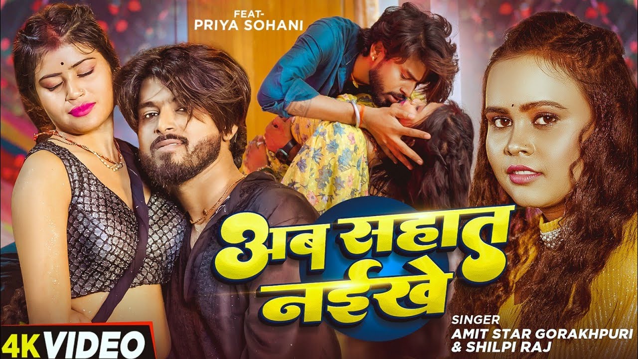#VIDEO | Ab Sahat Nailkhe Kamar Ke Darad |#shilpiraj |अब सहात नइखे कमर के दरद |#Amit StarGorakhpuri