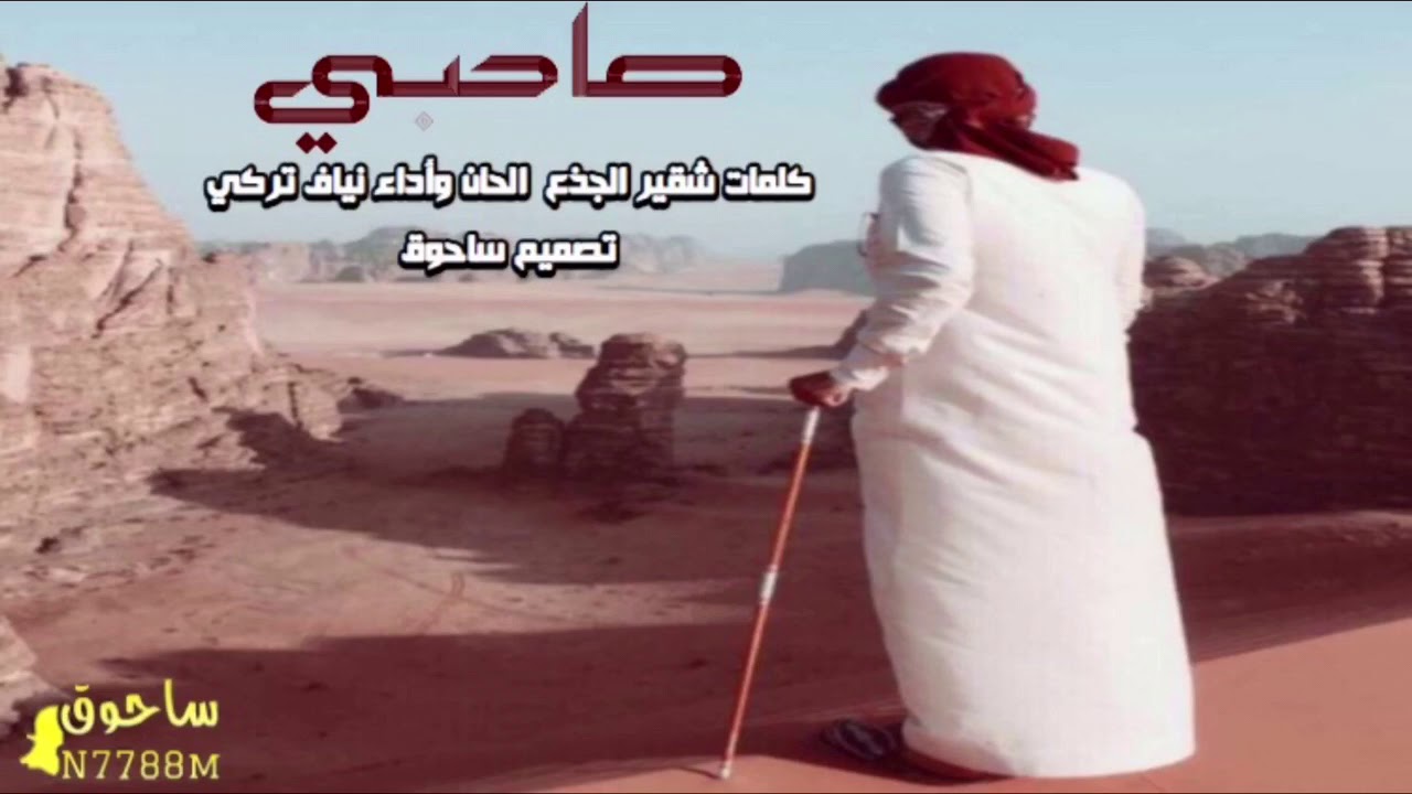صاحبي  كلمات شقير الجذع  الحان وأداء نياف تركي (مسرع)