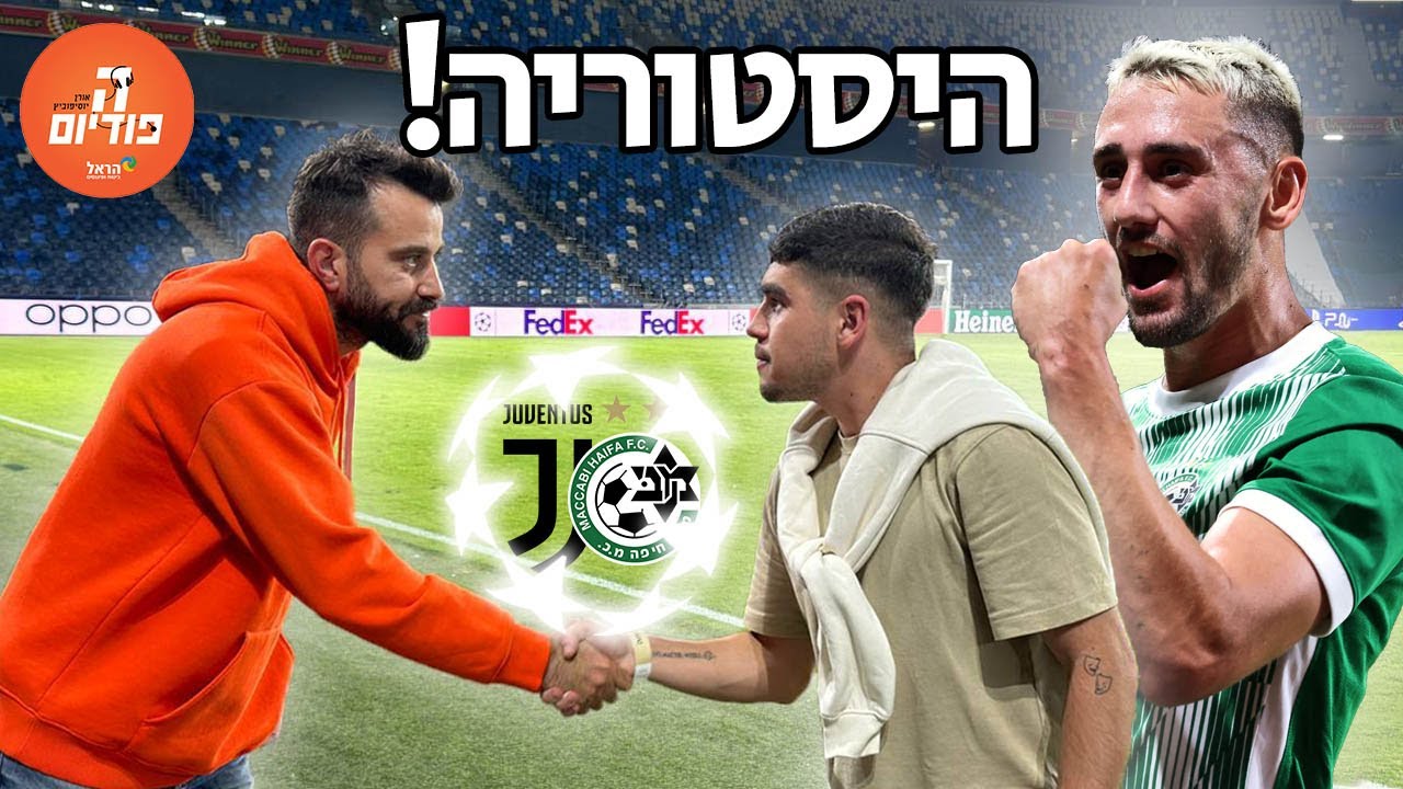 מכבי חיפה ועומר אצילי עשו היסטוריה!(עם אליאור בילוקס)