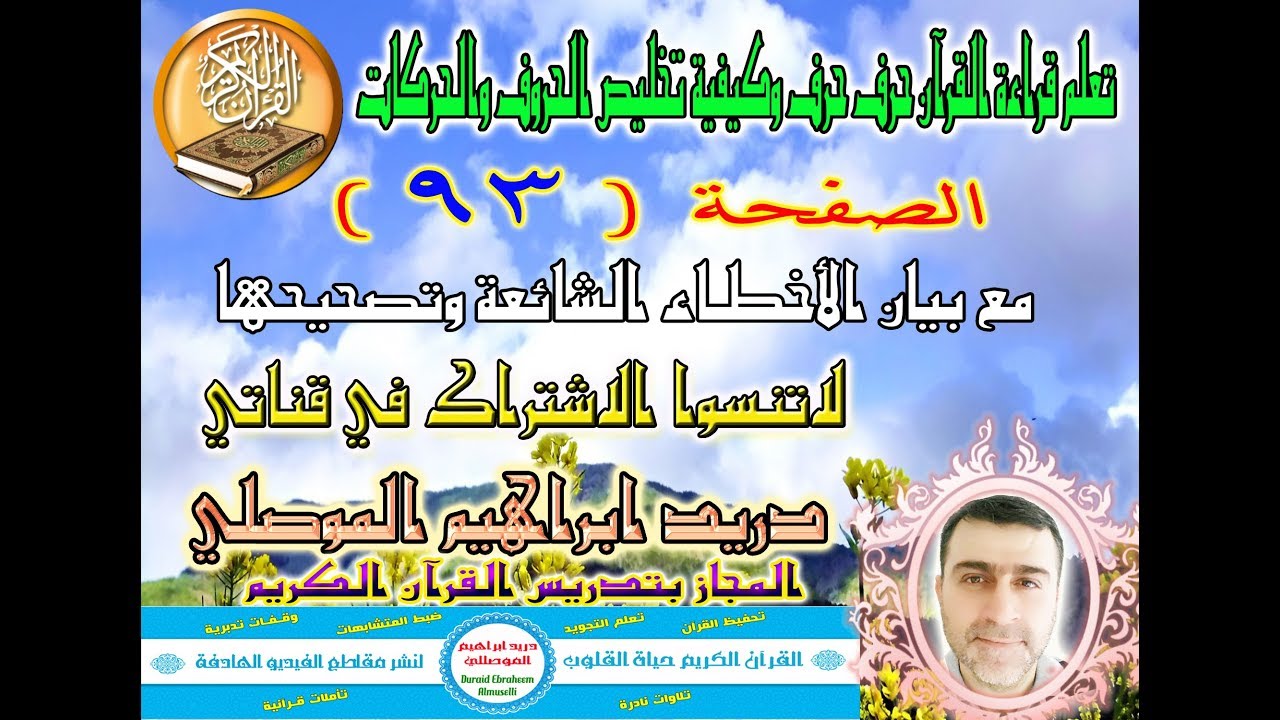الصفحة 93 تعلم قراءة القرآن حرف حرف وكيفية تخليص الحروف والحركات