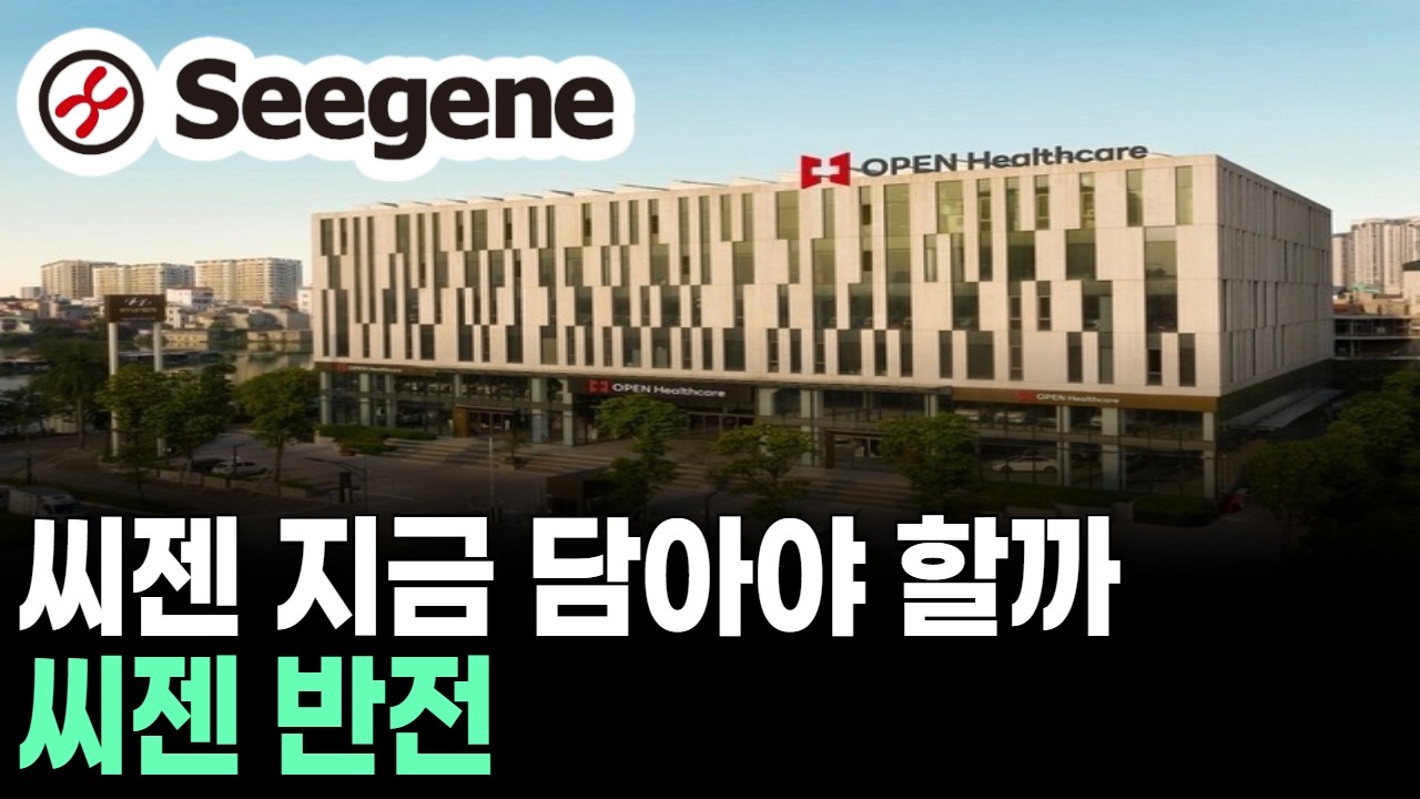 씨젠 지금 담아야 할까? 씨젠 반전