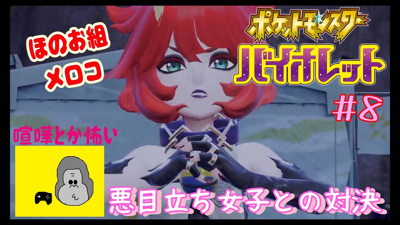 【親子実況】6歳の少年が傑作神ゲー『ポケットモンスターバイオレット』に挑戦する。#8