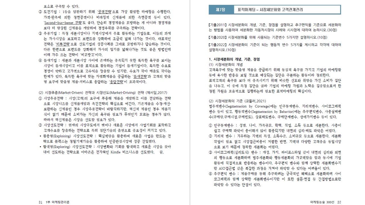 마케팅논술300 해설 : 마케팅관리론 7장 (p32~42)