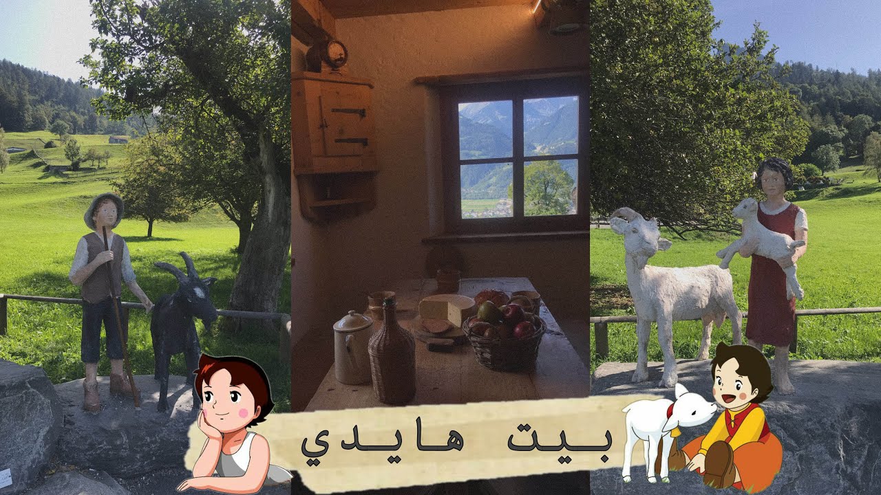بيت هايدي الحقيقي في سويسرا + إسترجاع ذكريات الطفولة | heidi home 🏡
