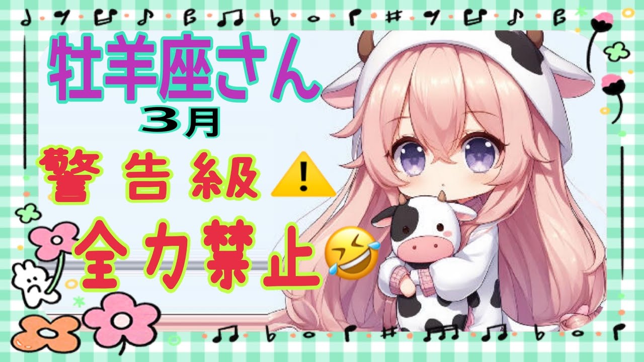 牡羊座さん/頑張りすぎが標準走行になってない？3月は頑張る月じゃないよ🥺