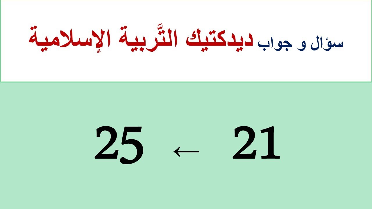 من السُّؤال (21) إلى (25)