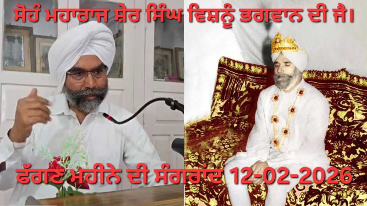 ਪਿਆਰ ਰਿਹਾ ਨਾ ਪੁੱਤਰ ਮਾਂ, ਪਿਤਾ ਪੂਤ ਕਰੇ ਲੜਾਈਆ ਪਹਿਲੀ ਫੱਗਣ ਸੰਗਰਾਂਦ, ਦੁਆਬਾ ਹਰਿਸੰਗਤ ਜਲੰਧਰ ਮਿਤੀ 12/02/2026🙏🙏