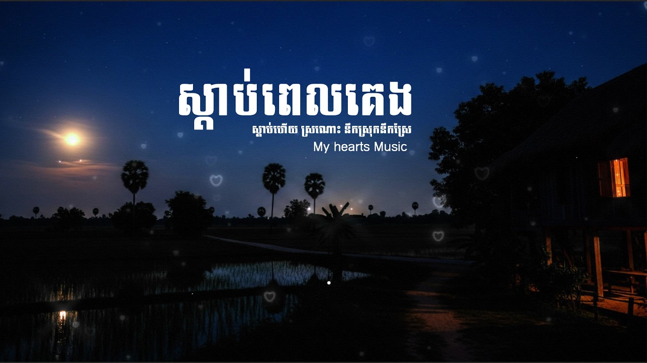តន្ត្រីបន្ដូរអារម្មណ៏ ធ្វើឲ្យគេងលក់ស្រួល  | ​​ by My hearts Music