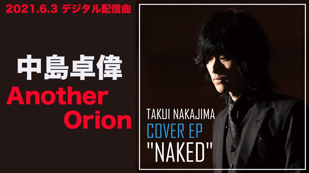 中島卓偉「Another Orion」〜TAKUI NAKAJIMA COVER EP "NAKED"〜