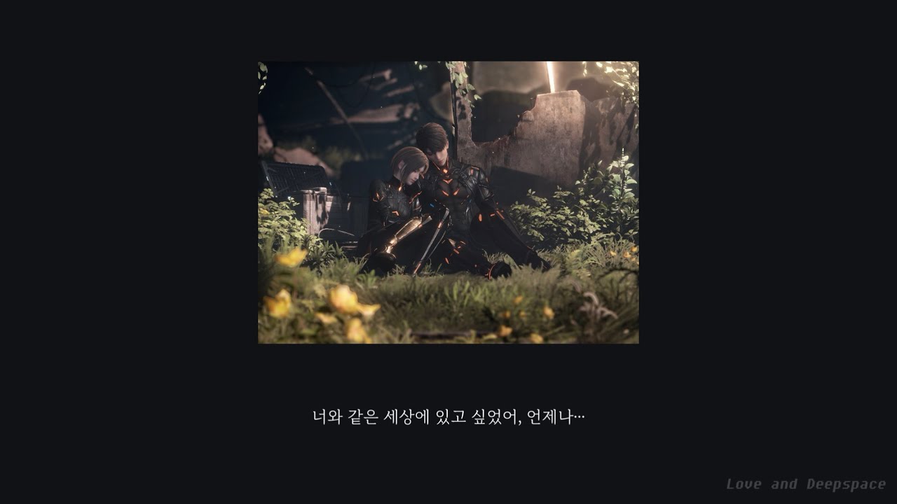 [러브앤딥스페이스] 너와 같은 세상에 있고 싶었어, 언제나_하우주 Playlist(2)