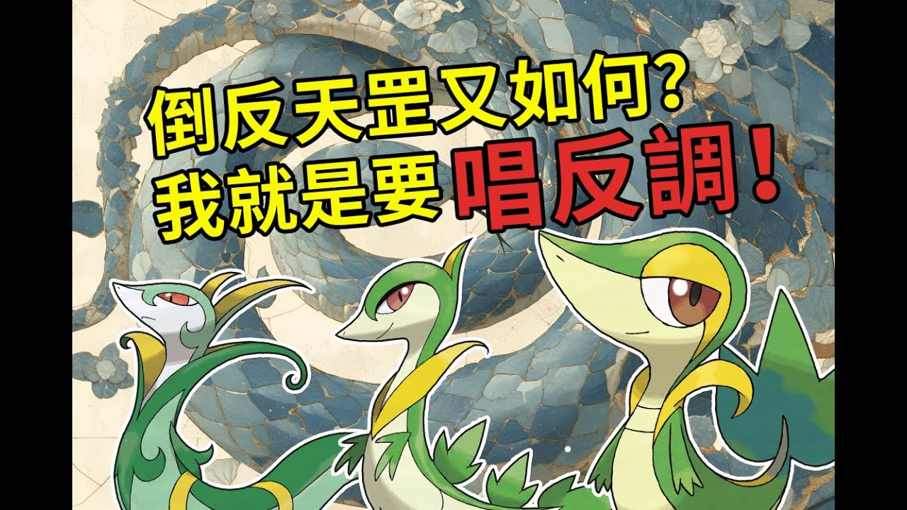 寶可夢丨藤藤蛇：倒反天罡又如何？我就是要唱反調！