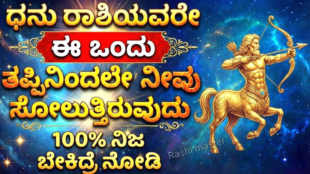 ಧನು ರಾಶಿಯವರು ಜೀವನದಲ್ಲಿ ಯಾಕೆ ಸೋಲುತ್ತಾರೆ? | Dhanu Rashi Personality & Secrets Kannada | Rashi Master