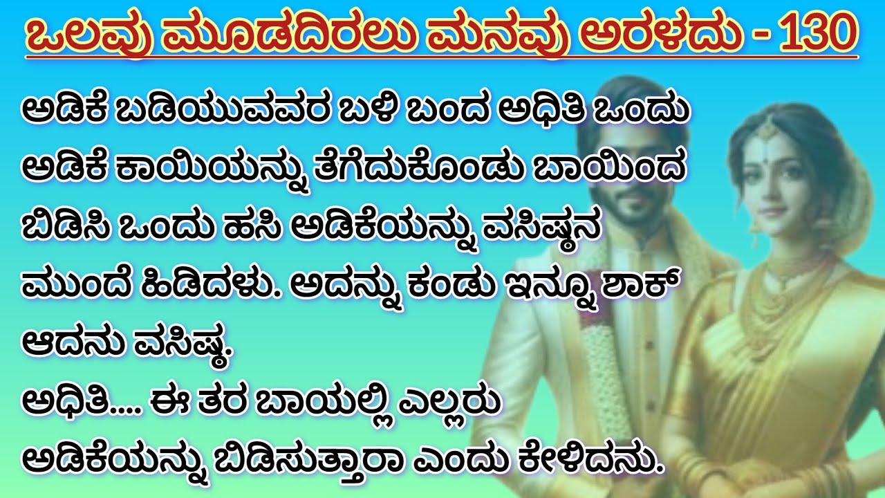 ಒಲವು ಮೂಡದಿರಲು ಮನವು ಅರಳದು💗 - 130 #love #kannada #kannadaaudio #audiobook #familystory 