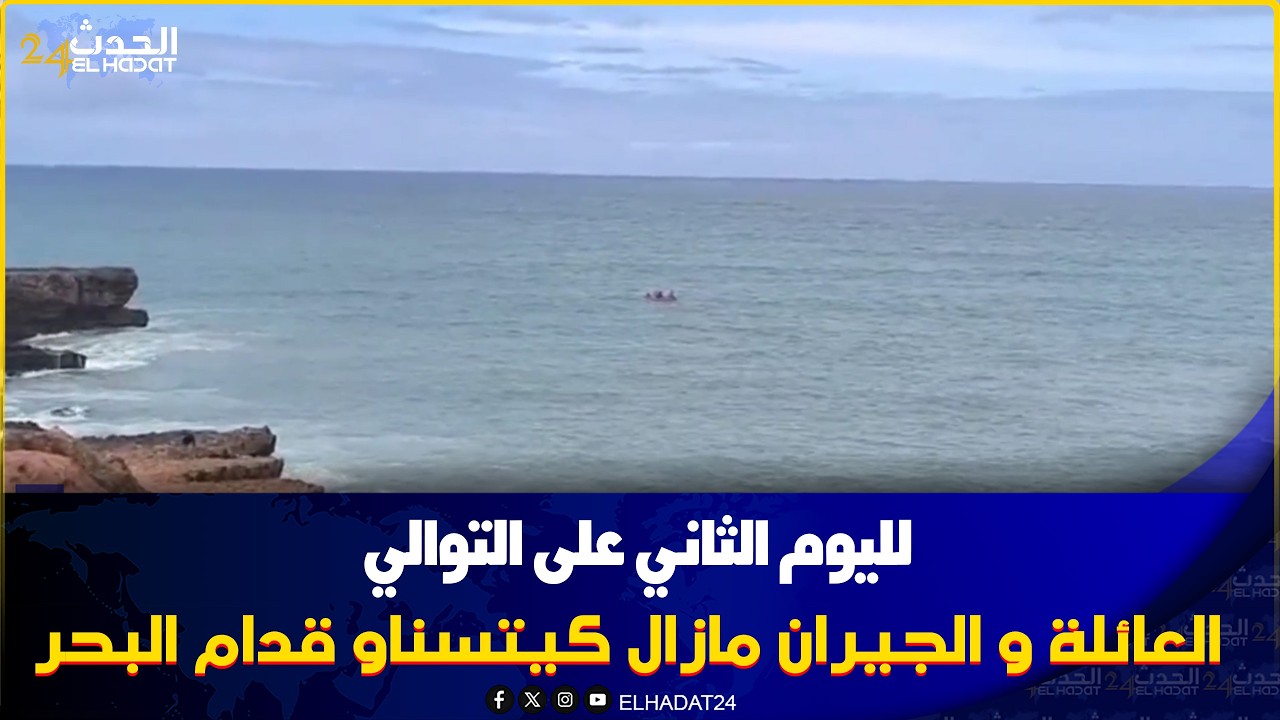  التلميذ لي هبط يعوم البارح مع خوه وماطلعش اليوم الثاني العائلة والجيران كيتسناو قدام البحر