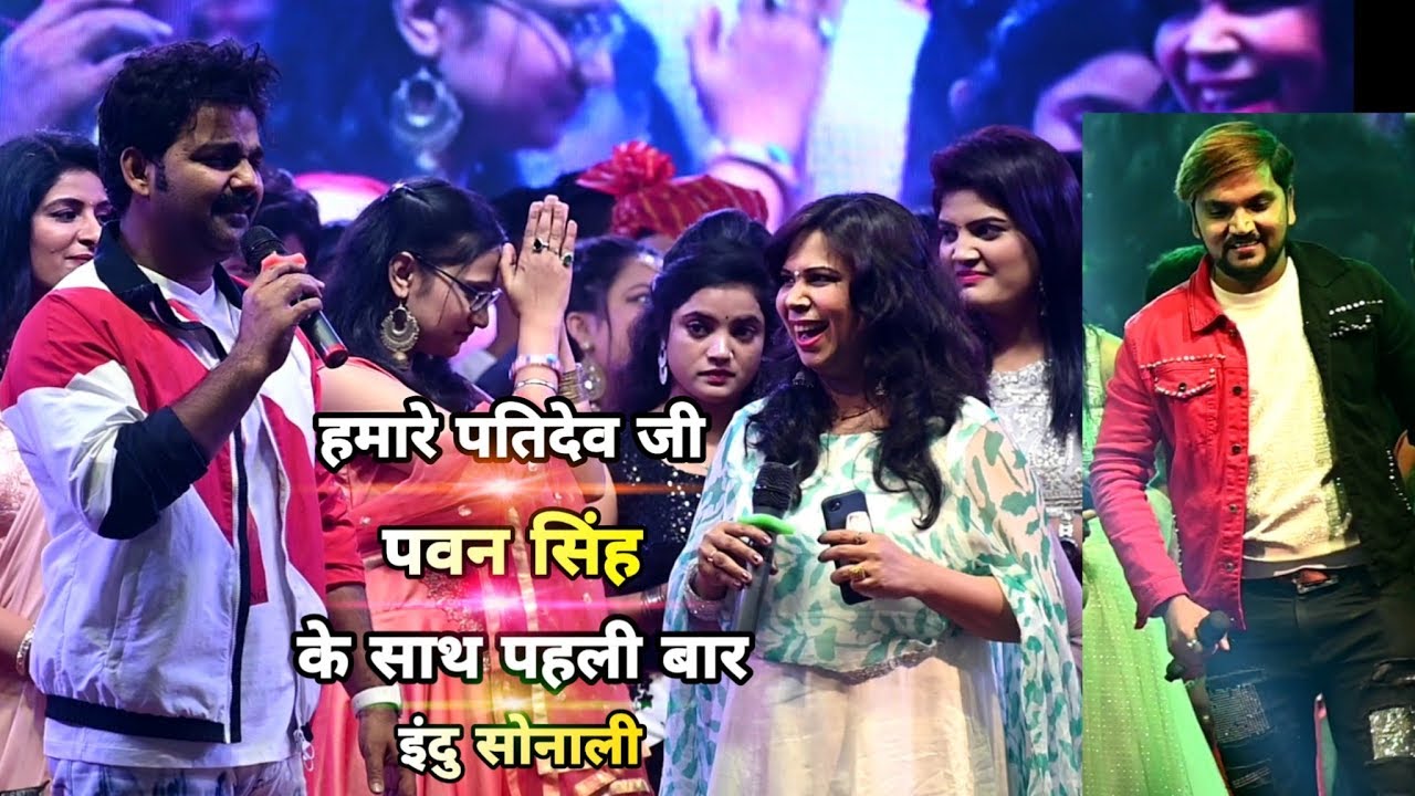 पवन सिंह के साथ इंदु सोनाली - हमारे पतिदेव जी - पटना मे Pawan Singh Indu Sonali Gunjan Singh