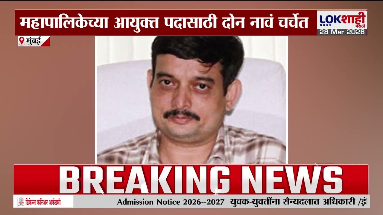 BMC Commissioner | मुंबई महापालिकेच्या आयुक्त पदासाठी 'ही' दोन नावं चर्चेत | Lokshahi Marathi
