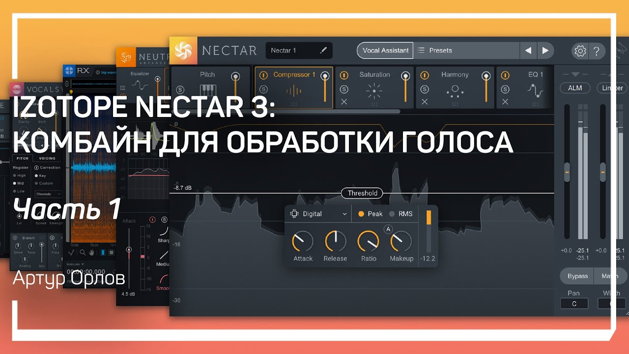 Автоматическая обработка. Izotope Nectar 3: комбайн для обработки голоса. Артур Орлов