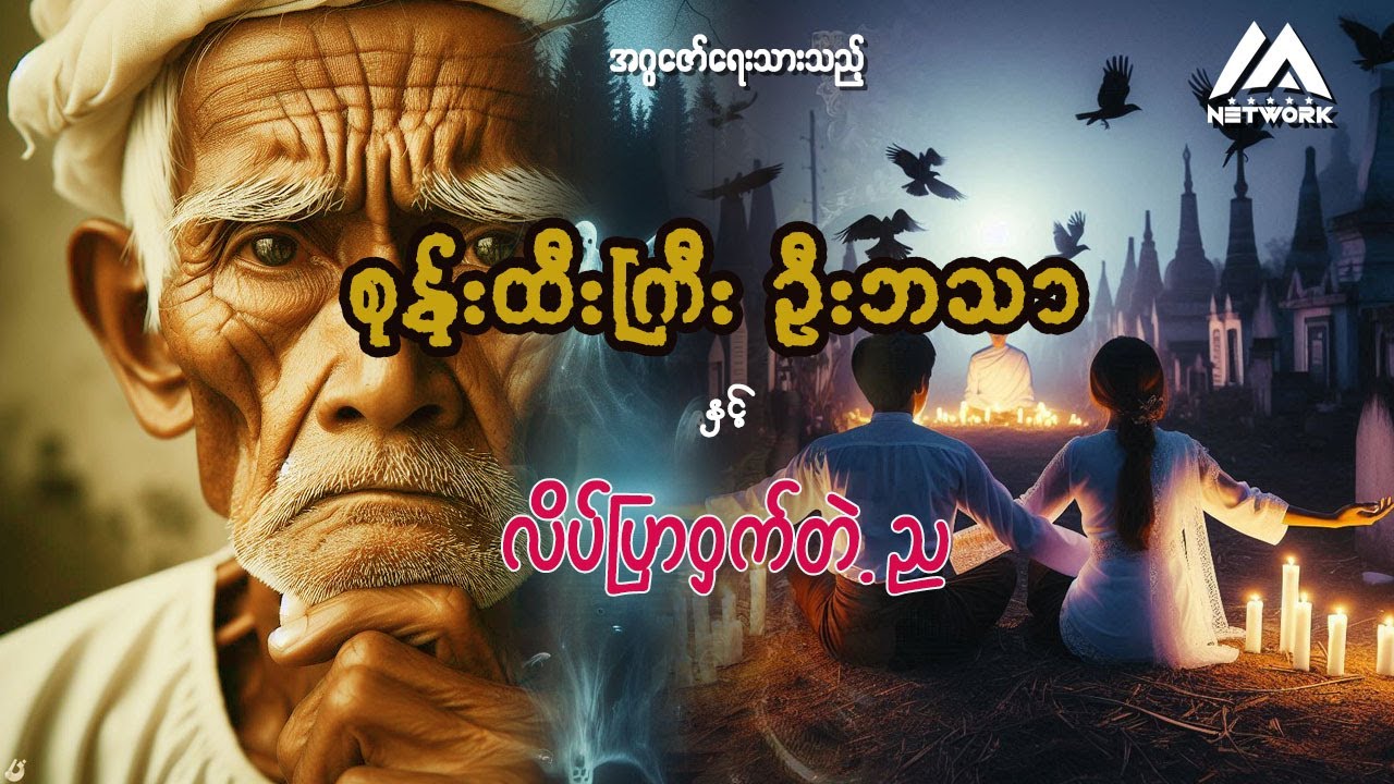 စုန်းထီးကြီး ဦးဘသာ နှင့် လိပ်ပြာဝှက်တဲ့ ည ( အတွဲ ၁ ၊ အပိုင်း ၄၄ )