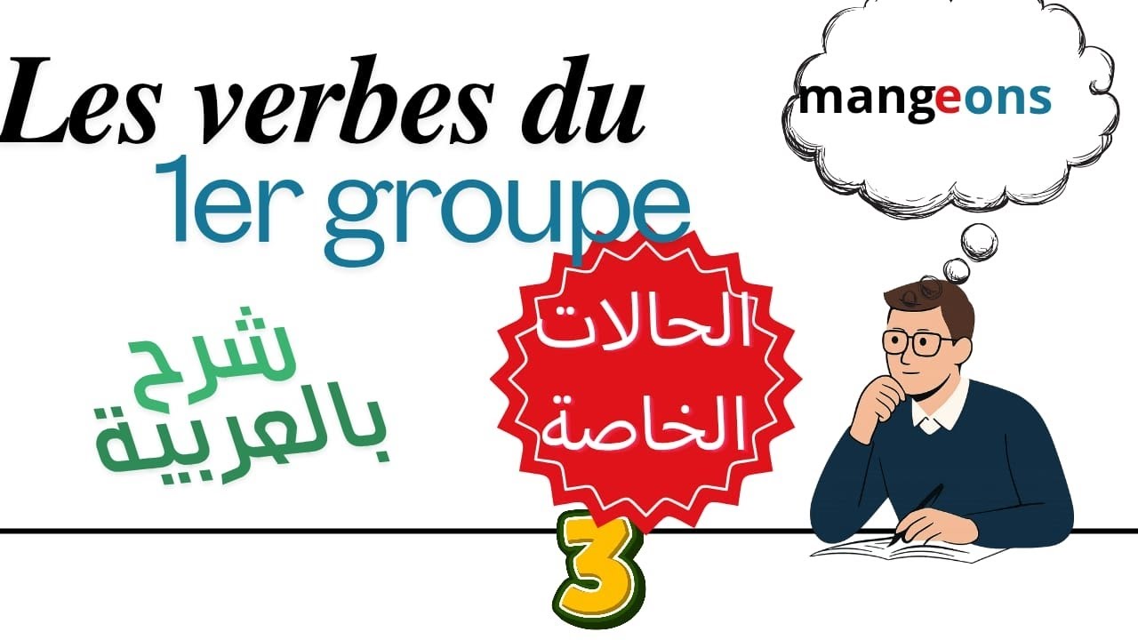 Les verbes du 1er groupe au présent – Cas particuliers | شرح بالعربية