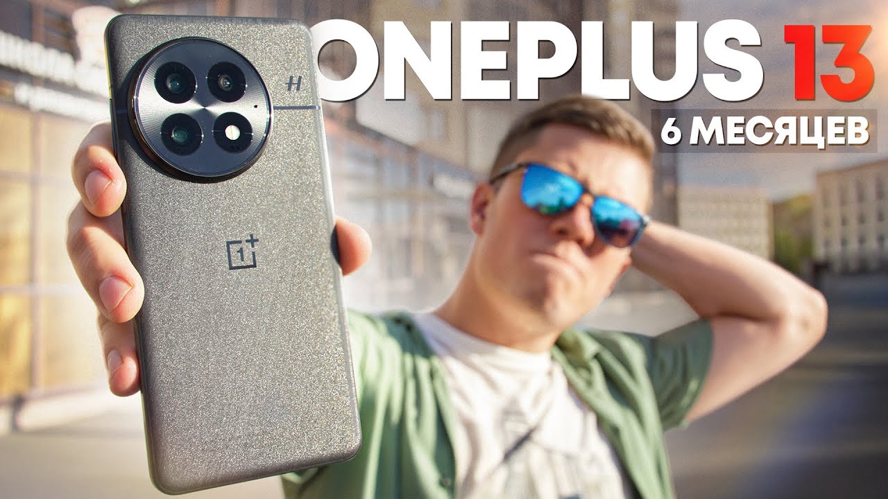 6 МЕСЯЦЕВ с ONEPLUS 13 – Стоит ли покупать? Лучший Флагман за 60.000 Руб. в 2025 ГОДУ? Честный отзыв