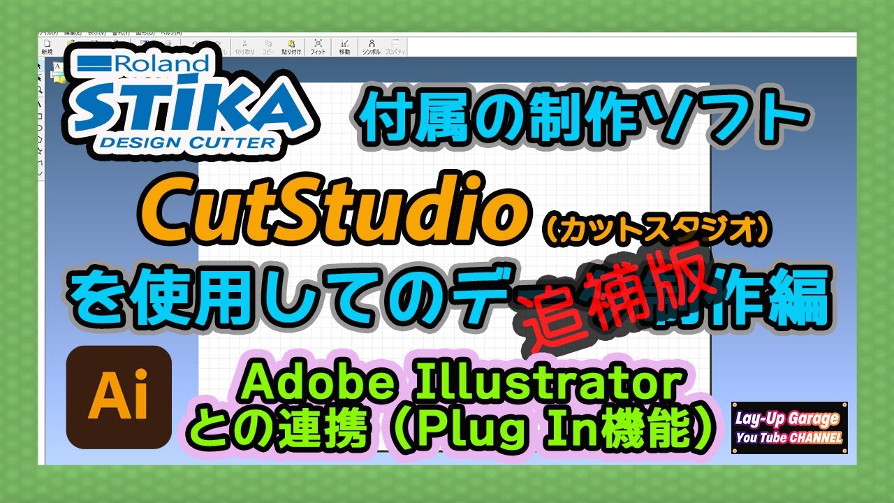 ローランド ステカ データ制作編（追補版：アドビ イラレとの連携機能） - Roland STiKA 2nd Operation IV -