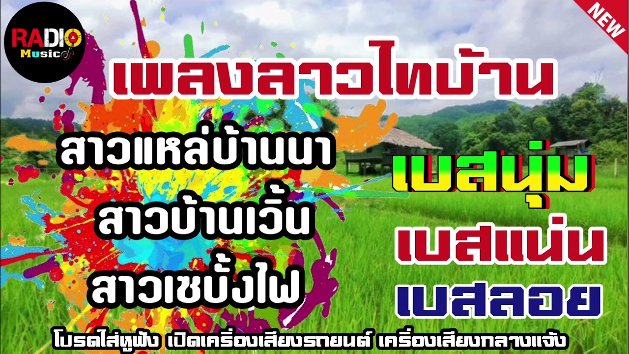 เพลงลาวเพลงฮิตม่วนๆ สาวแหล่บ้านนา⭐️สาวบ้านเวิ้น⭐️สาวเซบั้งไฟ เบสนุ่มๆแน่นๆ