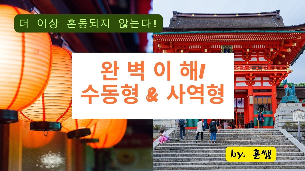 [더이상의 혼동은 없다! ] ✅ 수동형 & 사역형‼️