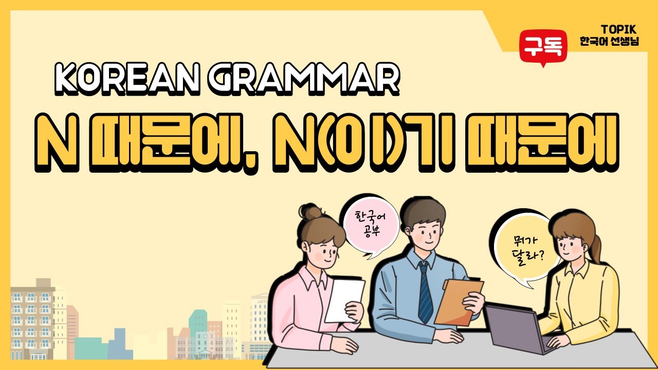 N때문에 N이기 때문에 문법 비교(KOREAN GRAMAR)