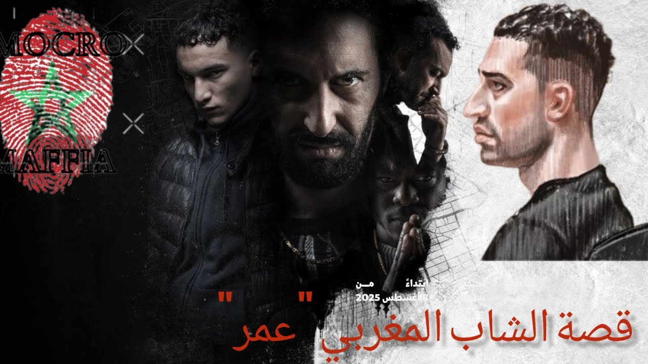 شاب مغربي قضى على عصابة أوروبية بأكملها انتقاما لمقتل شقيقه الأكبر. المغرب  موكرومافيا .