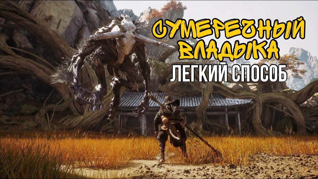 СУМЕРЕЧНЫЙ ВЛАДЫКА WUKONG КАК УБИТЬ?