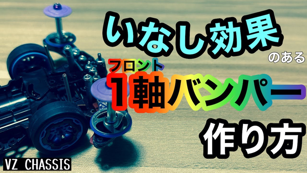 低予算！フロント1軸バンパーの簡単な作り方【VZシャーシ改造】