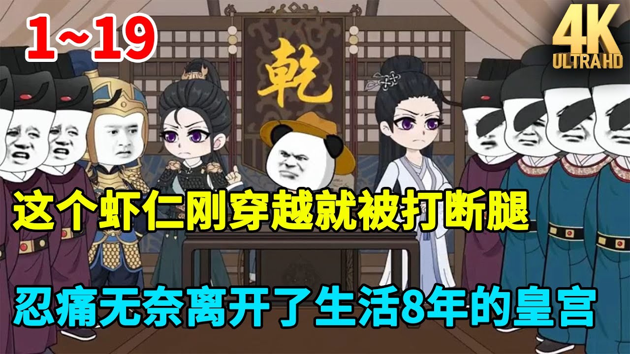 这个虾仁刚穿越就被打断腿，忍痛无奈离开了生活8年的皇宫！！#虾仁 #蝦仁 #蝦仁動畫 #穿越 #沙雕動畫 #柒柒漫舍 #古代 #历史