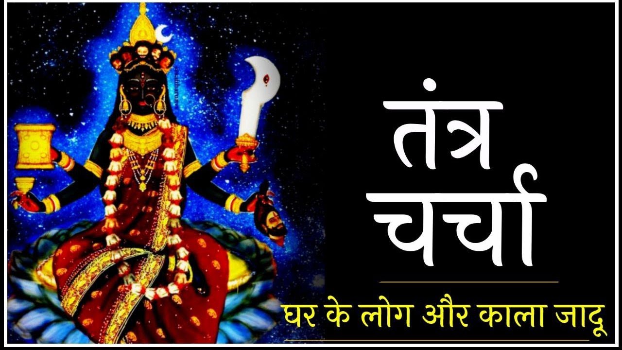घर के लोग कर दें मारण तब कैसे हो रक्षण। #तंत्र #tantra #blackmagic