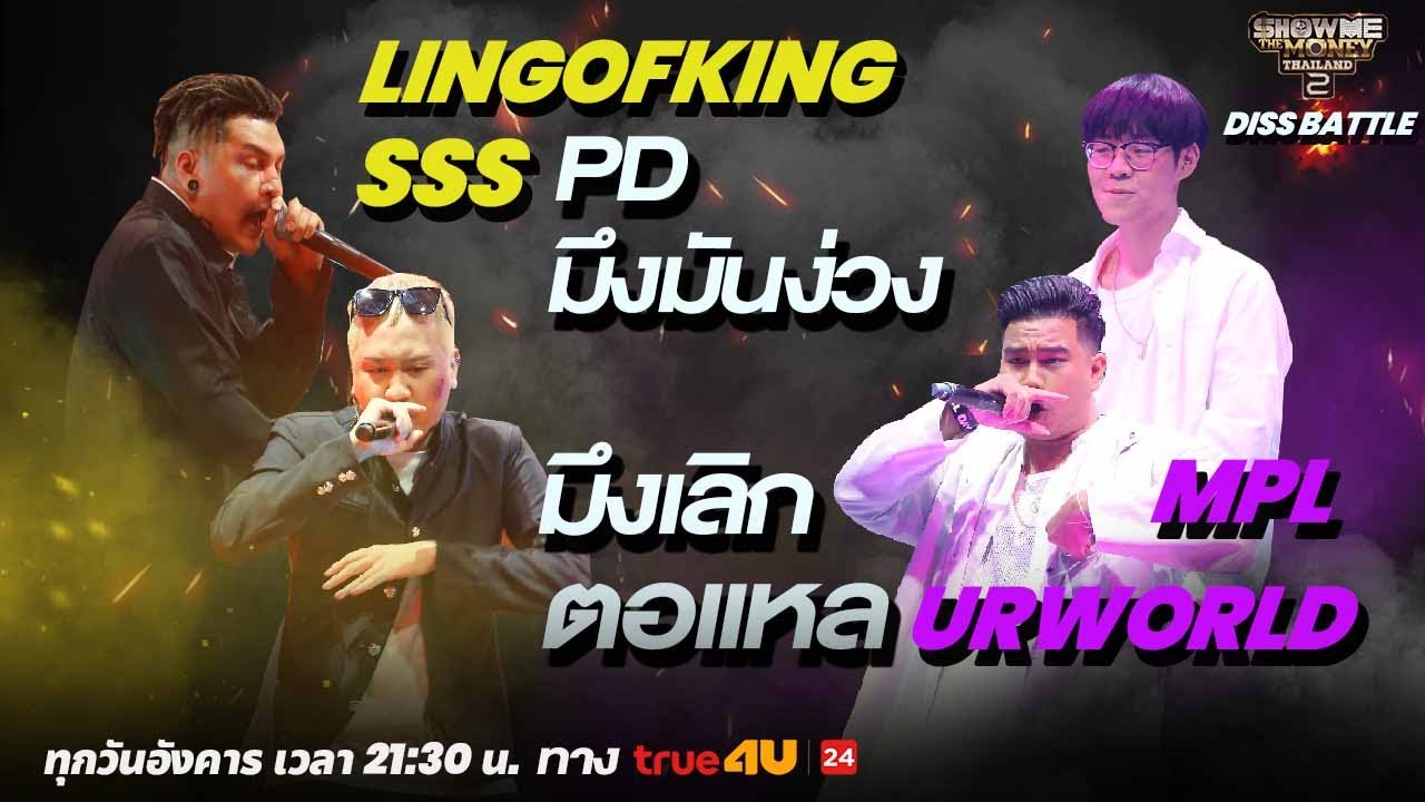 Show Me The Money Thailand 2 l  SSS , LINGOFKING VS URWORLD , MPL / DISS BATTLE | [SMTMTH2] True4U