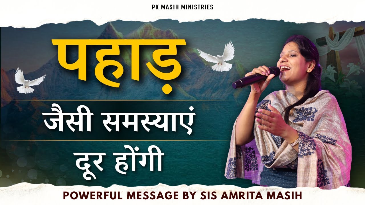 पहाड़ जैसी समस्याएं दूर होंगी | Pk masih ministries & Sis Amrita | @HindiBibleMessagePrayerCenter