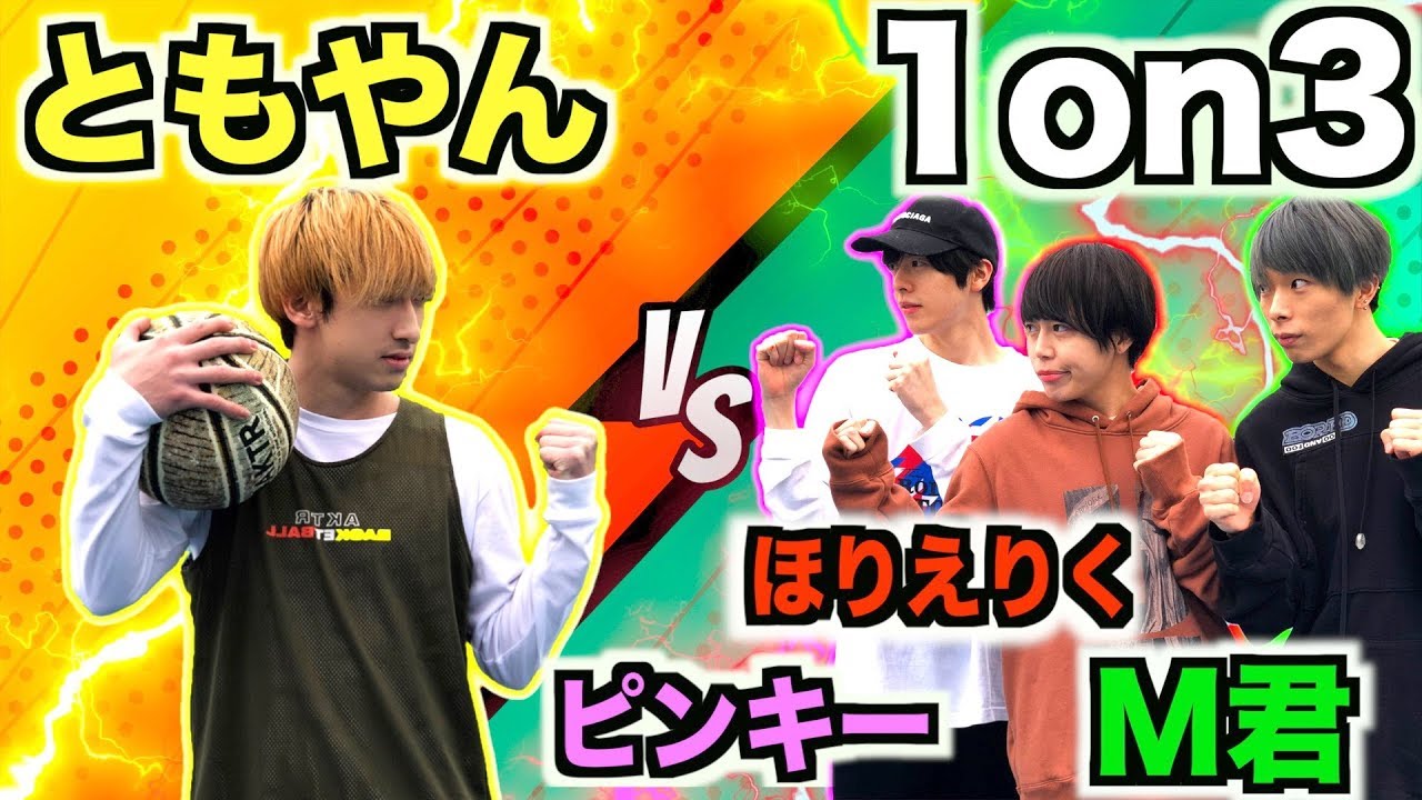 【バスケ】ともやんvsりっくん＆M君＆ピンキー三人衆のガチ1on3!!【ひとほわコラボ】