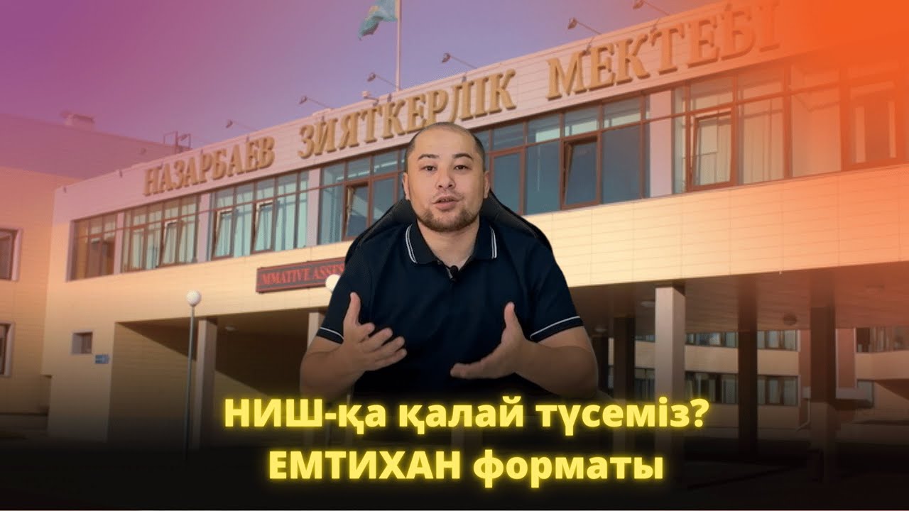 НИШ-қа қалай түсуге болады? Емтихан форматы қандай? Грант НИШ