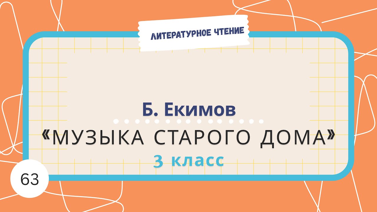 Урок 63. Б.Екимов 