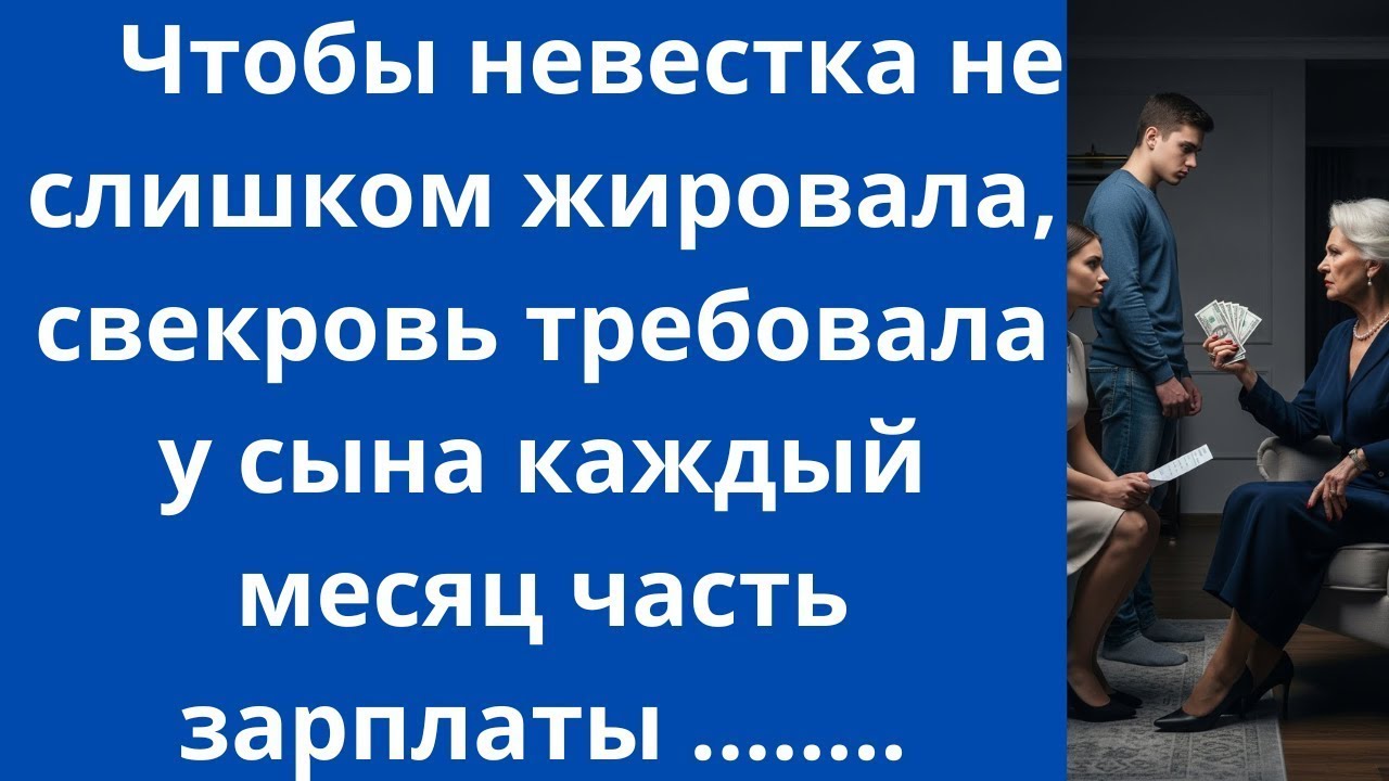Чтобы невестка не слишком жировала, свекровь требовала у сына каждый месяц часть зарплаты