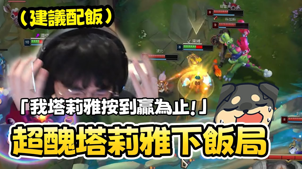 「我塔莉雅按到贏為止！」超醜塔莉亞下飯局！？︱丁亦大師實況精華︱
