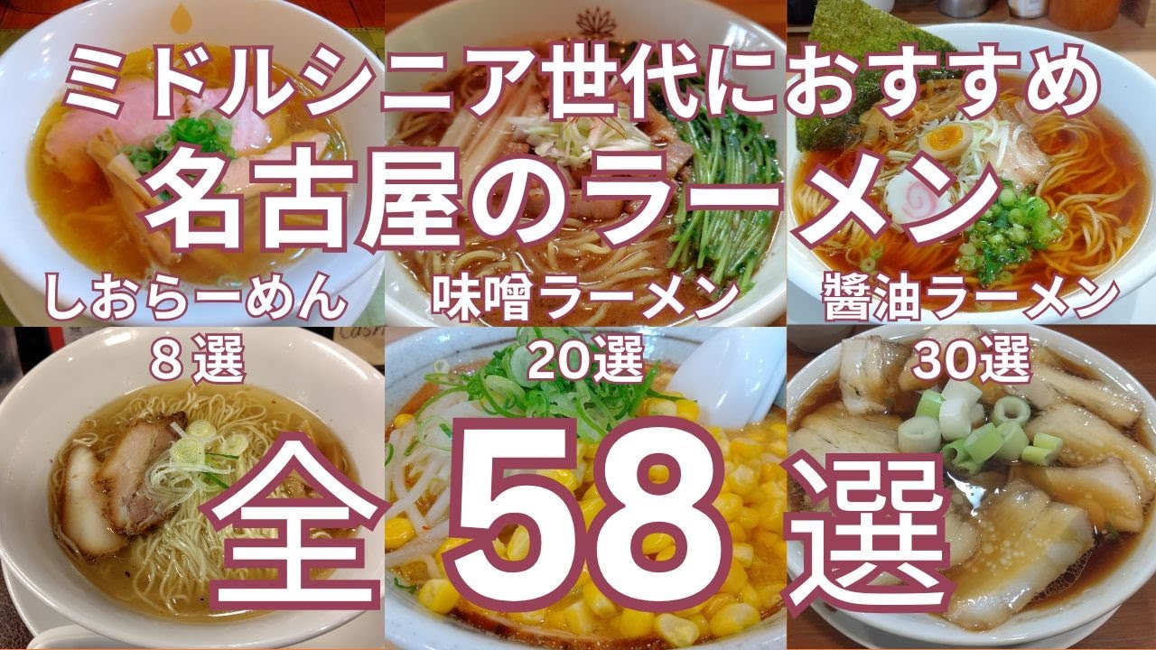 ミドル・シニア世代におすすめ 名古屋のおすすめラーメンのお店 全５８選　基本の「しおらーめん」８選・「味噌ラーメン」２０選・「醬油ラーメン」３０選