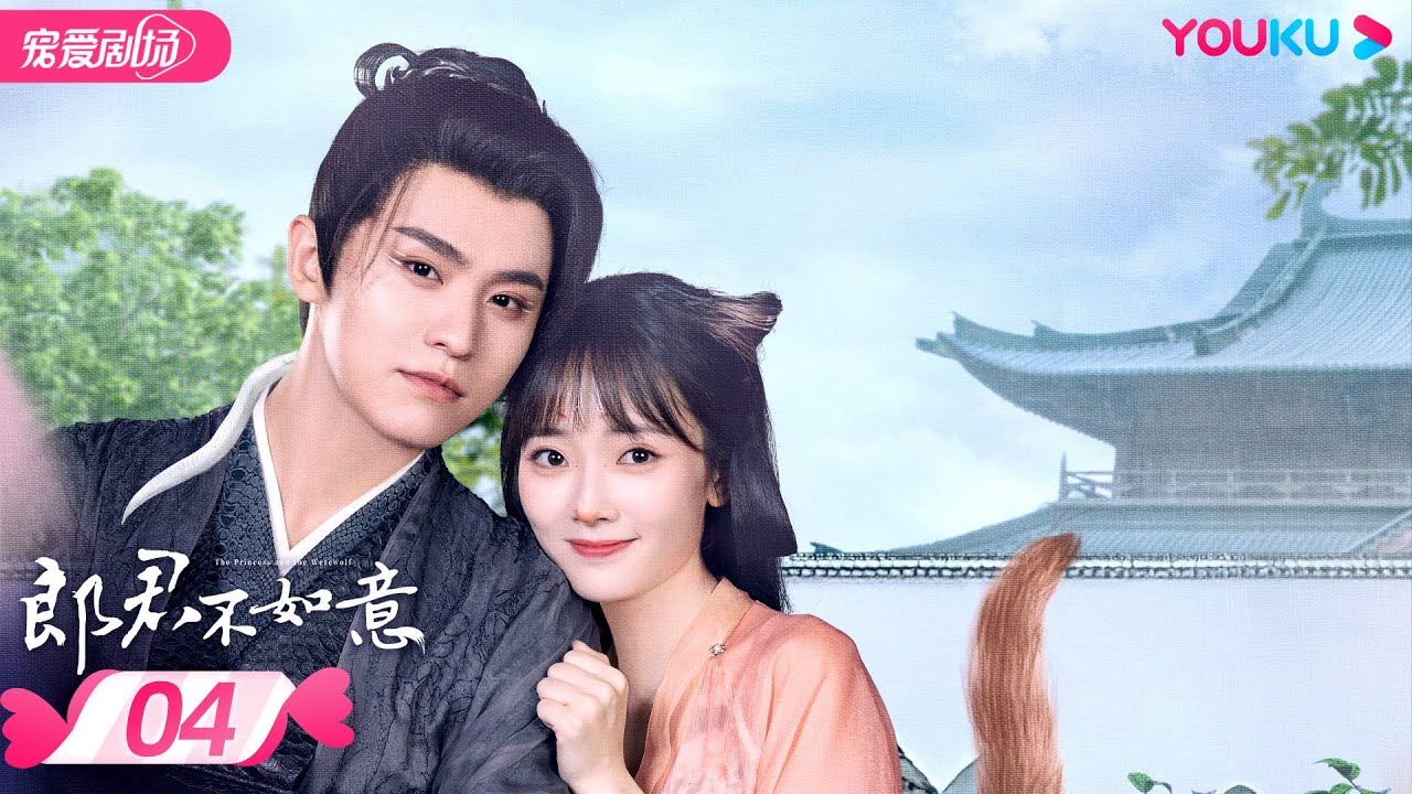 ENGSUB【FULL】郎君不如意 The Princess and the Werewolf EP04 | 颜控公主吴宣仪💞双面郎君陈哲远 | 吴宣仪/陈哲远 | 古装爱情片 | 优酷 YOUKU