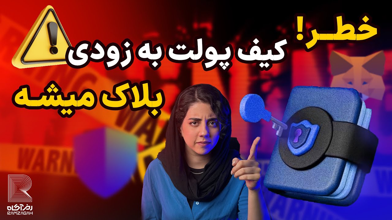 خطر بلاک شدن کیف پولت خیلی جدیه | تراست والت داره تمام ایرانی‌ها رو تحریم می‌کنه