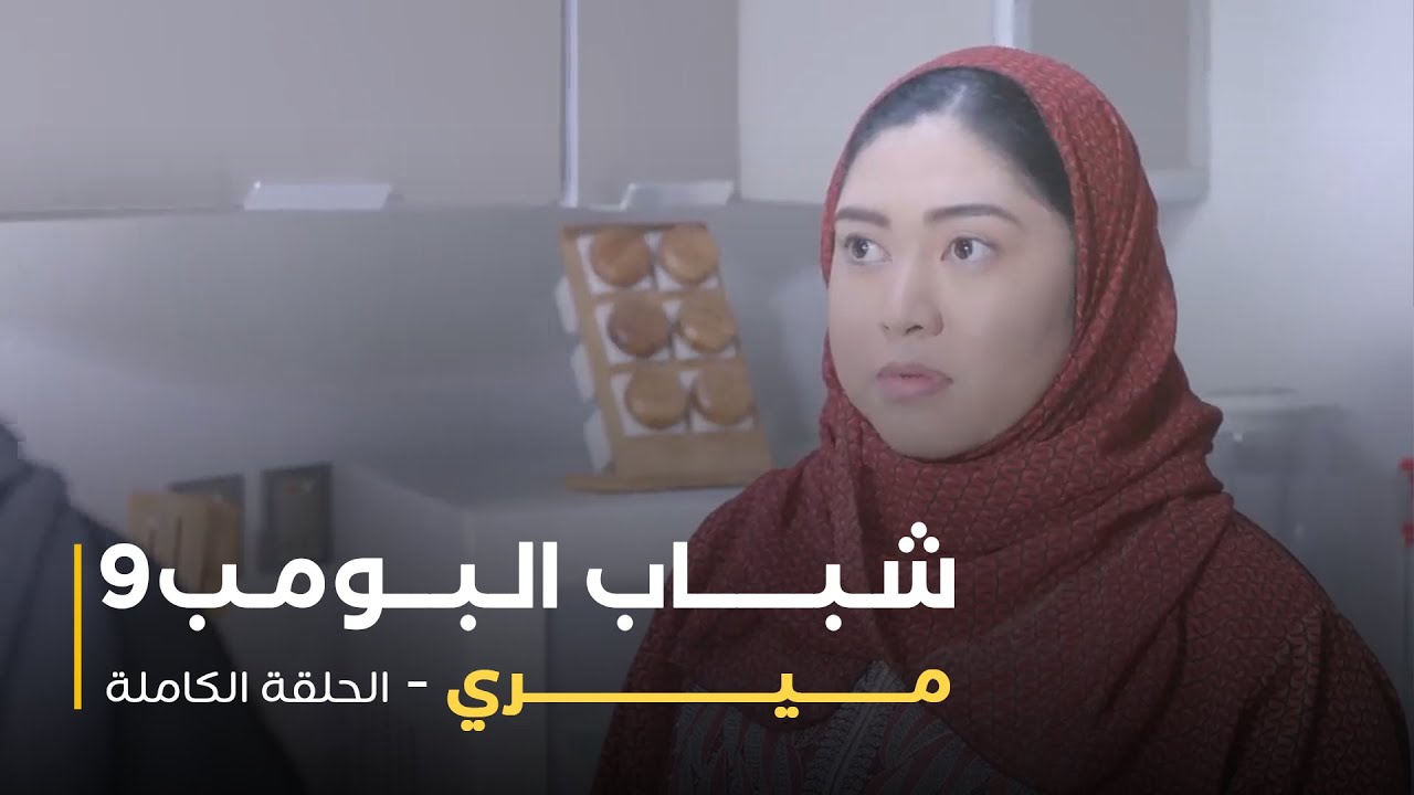 مسلسل شباب البومب - حلقة ميري