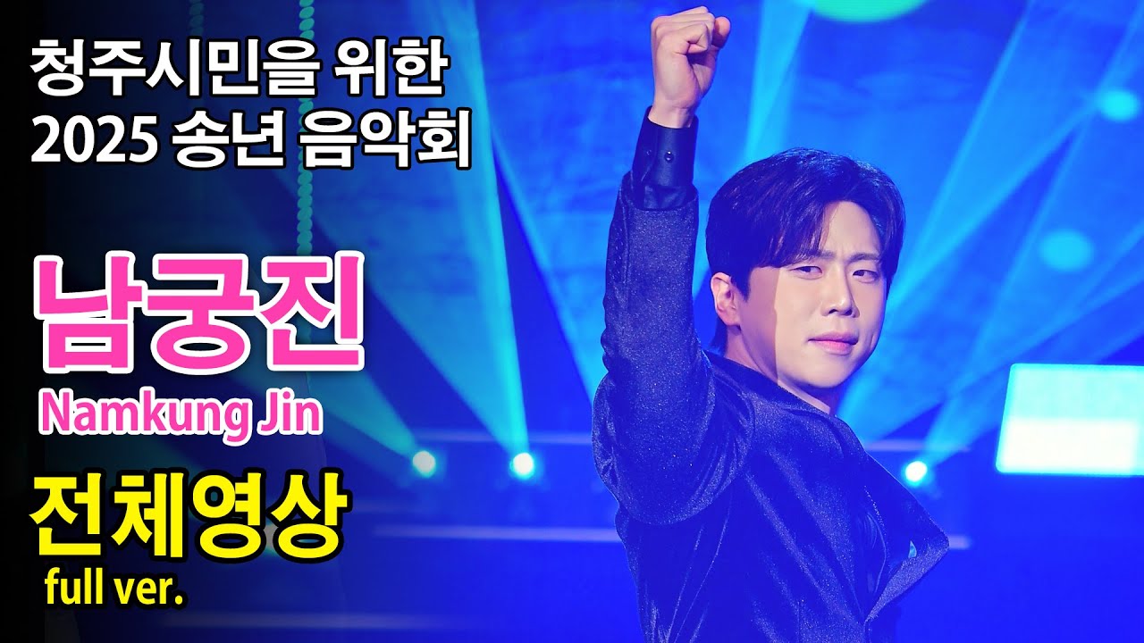 4K 남궁진 Namkung Jin 전체 full《청주시민을 위한 2025 송년 음악회》CJB미디어센터 2025.12.11. 사랑이 이런 건가요, 산책, 마지막의 사랑,  곰지TV