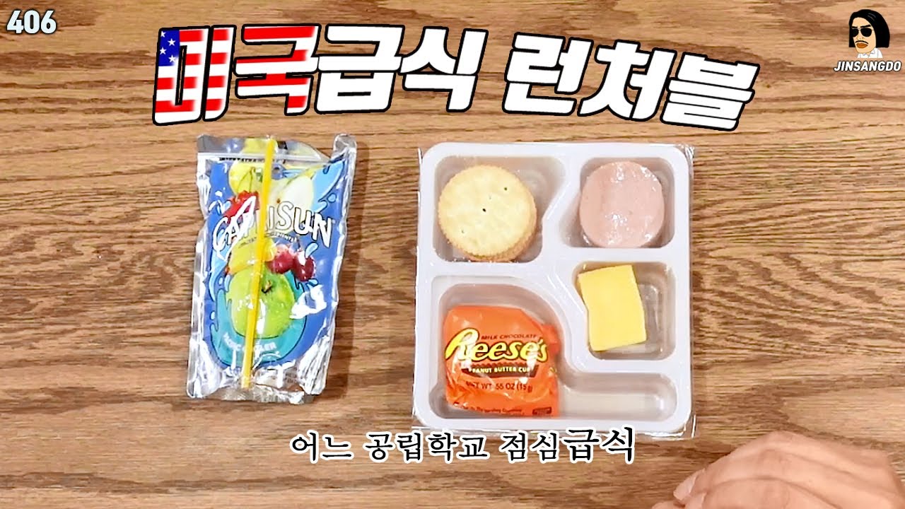 미국의 충격적인 학교 급식! 런처블 Lunchables | 진상도 406편
