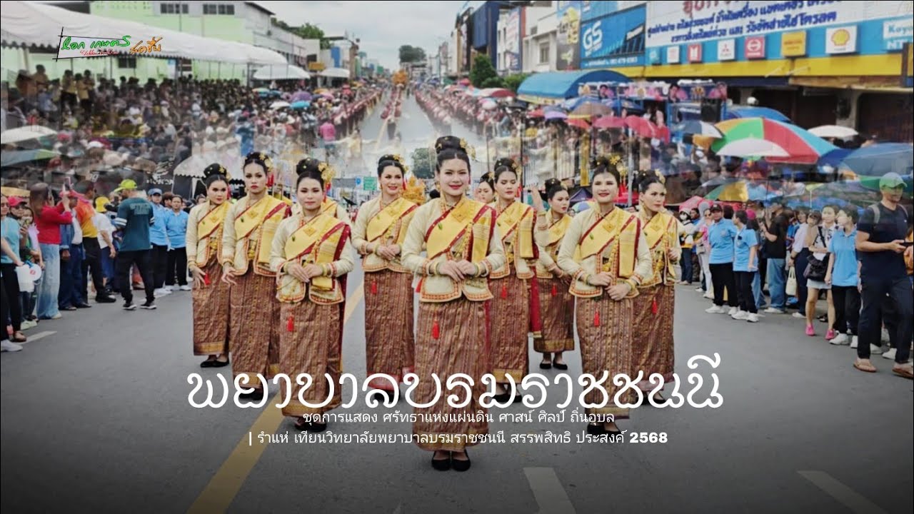 ชุดการแสดง:ศรัทธาแห่งแผ่นดิน ศาสน์ ศิลป์ ถิ่นอุบล| วิทยาลัยพยาบาลบรมราชชนนี อุบลราชธานี