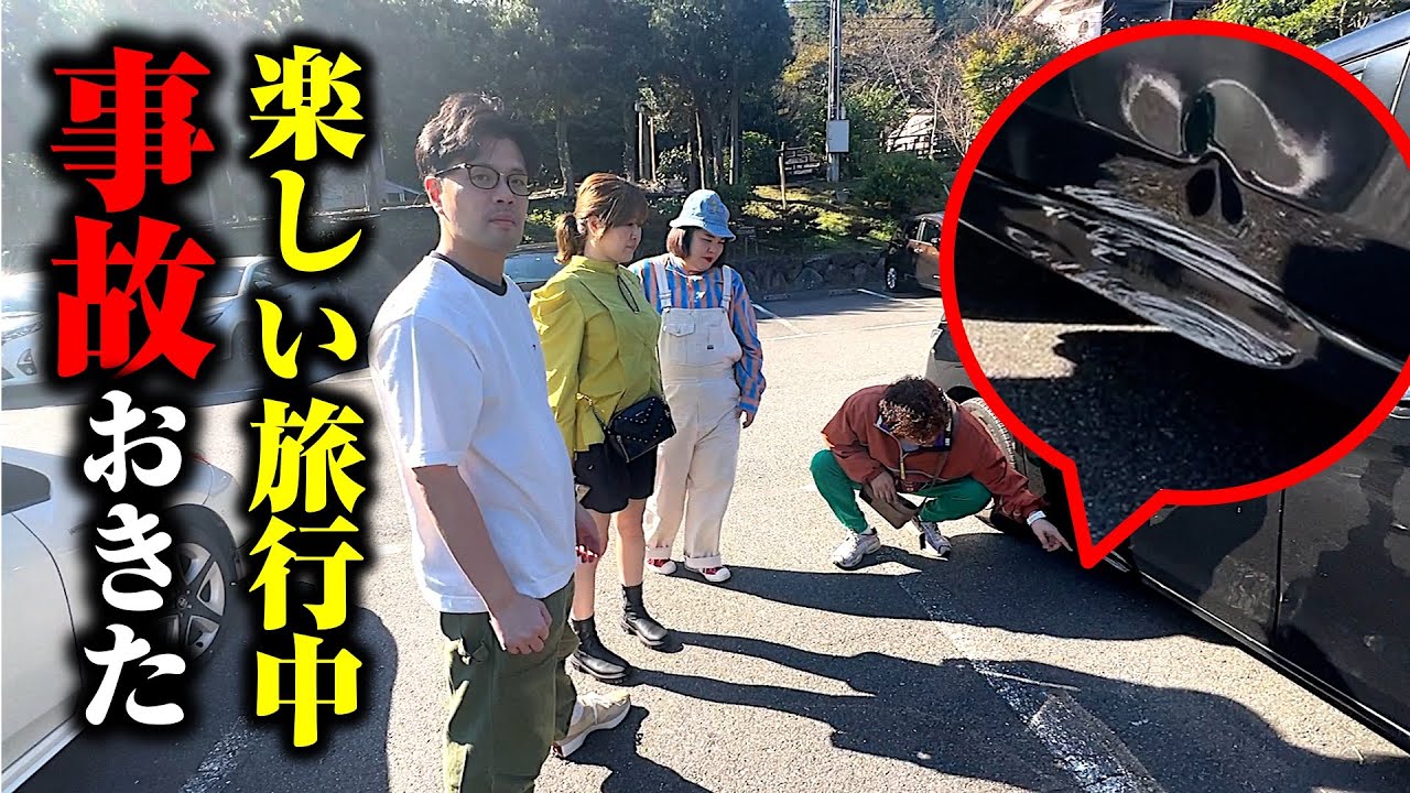 【事故】マユリカ✕紅しょうがでドライブしてたらレンタカーで事故しました。湯河原温泉たこやきウーマン旅行〜最終章〜