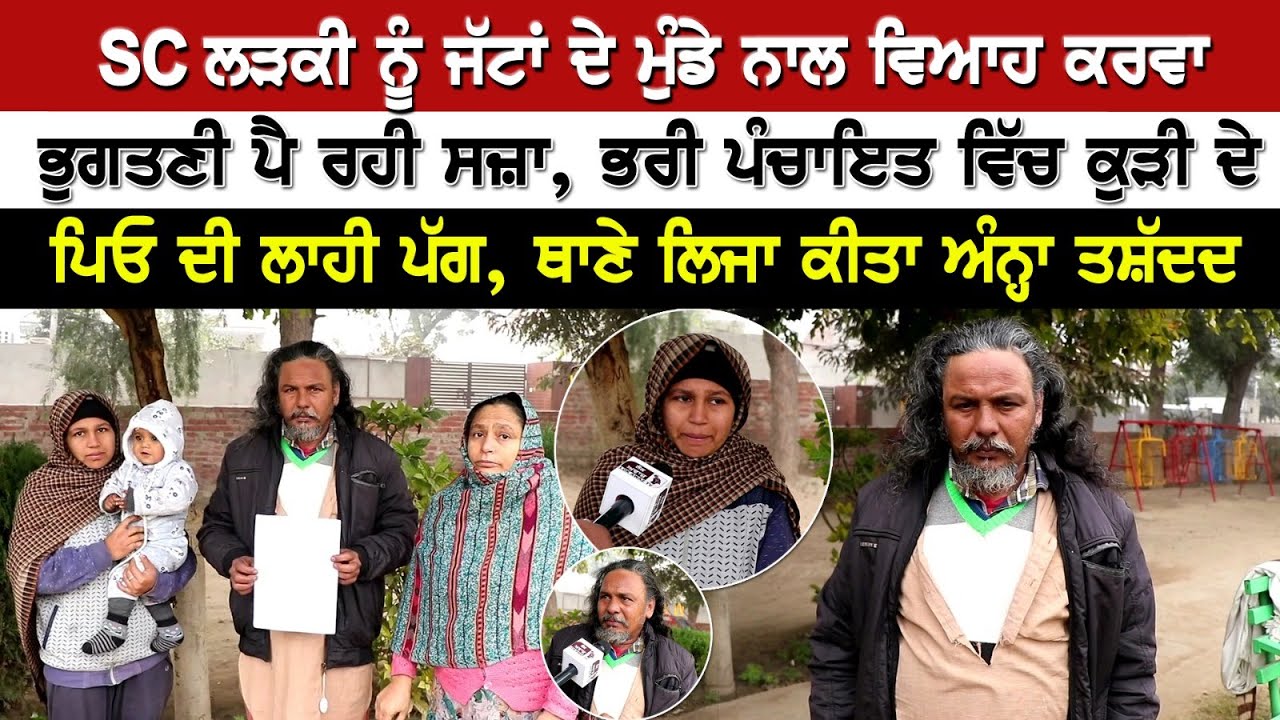 SC ਲੜਕੀ ਨੂੰ ਜੱਟਾਂ ਦੇ ਮੁੰਡੇ ਨਾਲ ਵਿਆਹ ਕਰਵਾ ਭੁਗਤਣੀ ਪੈ ਰਹੀ ਸਜ਼ਾ, ਭਰੀ ਪੰਚਾਇਤ ਵਿੱਚ