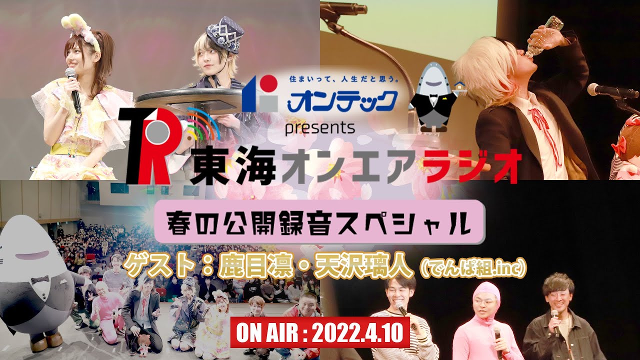 【公式】東海オンエアラジオ2022年4月10日放送分_映像付き_公開録音　ゲスト：鹿目凛・天沢璃人(でんぱ組.inc)